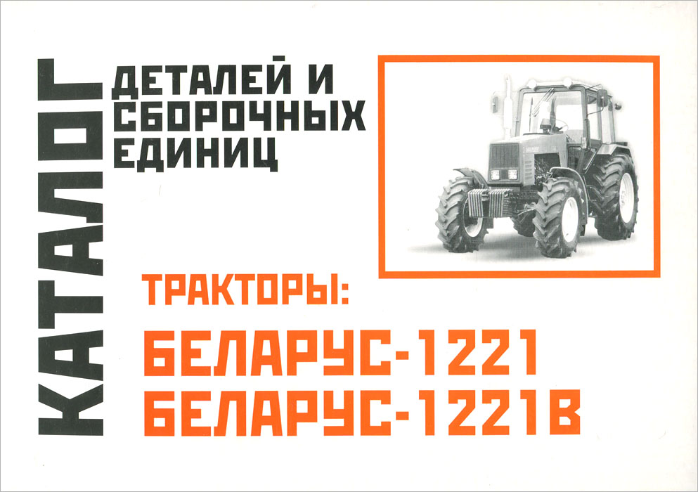 Каталог деталей тракторов МТЗ-1221 