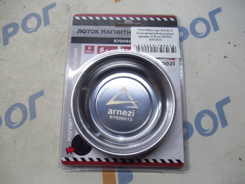 Лоток магнитный круглый для крепежа, d108 мм ARNEZI R7006013 