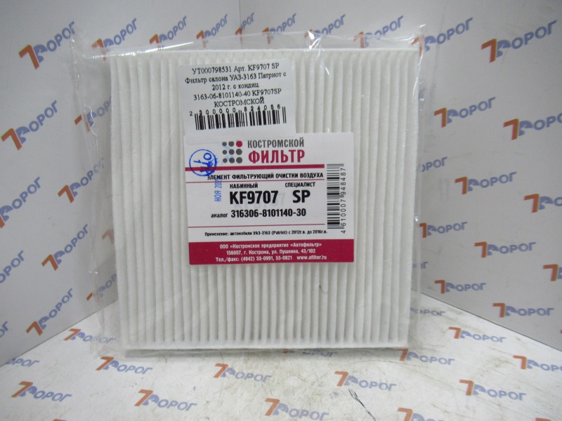 Фильтр салона УАЗ-3163 Патриот с 2012 г. с кондиц.  3163-06-8101140-40 KF9707SP КОСТРОМСКОЙ 