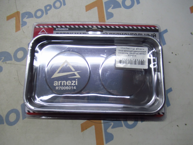 Лоток магнитный прямоугольный для крепежа, 136х237 мм ARNEZI R7006014 