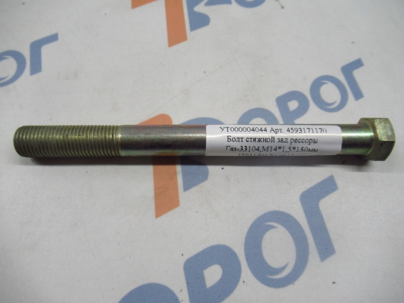 Болт М14*1,5*150мм. стяжной задней рессоры ГАЗ-33104,  459-3171170 ГАЗ 