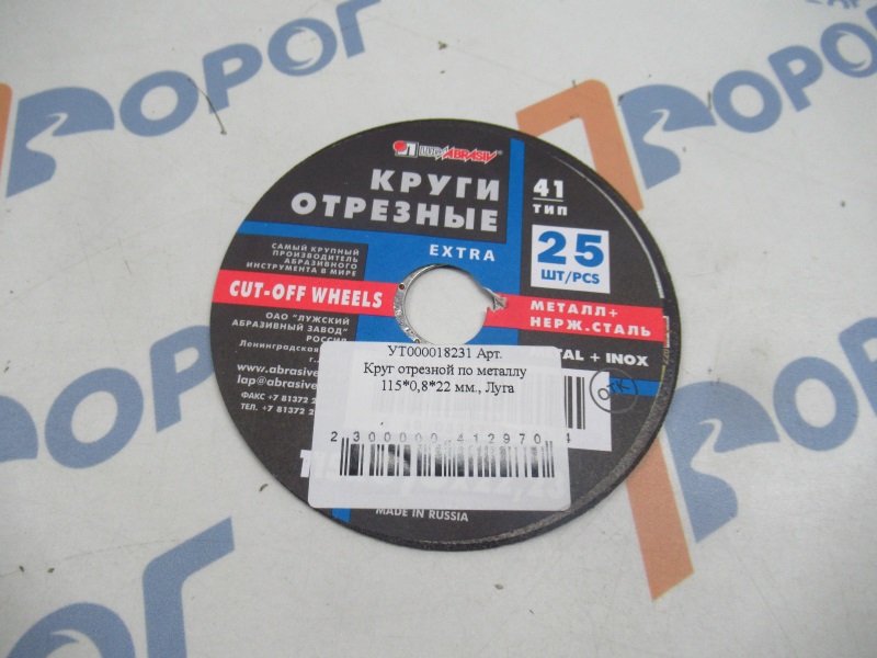 Круг отрезной по металлу 115*0,8*22 мм, Луга 