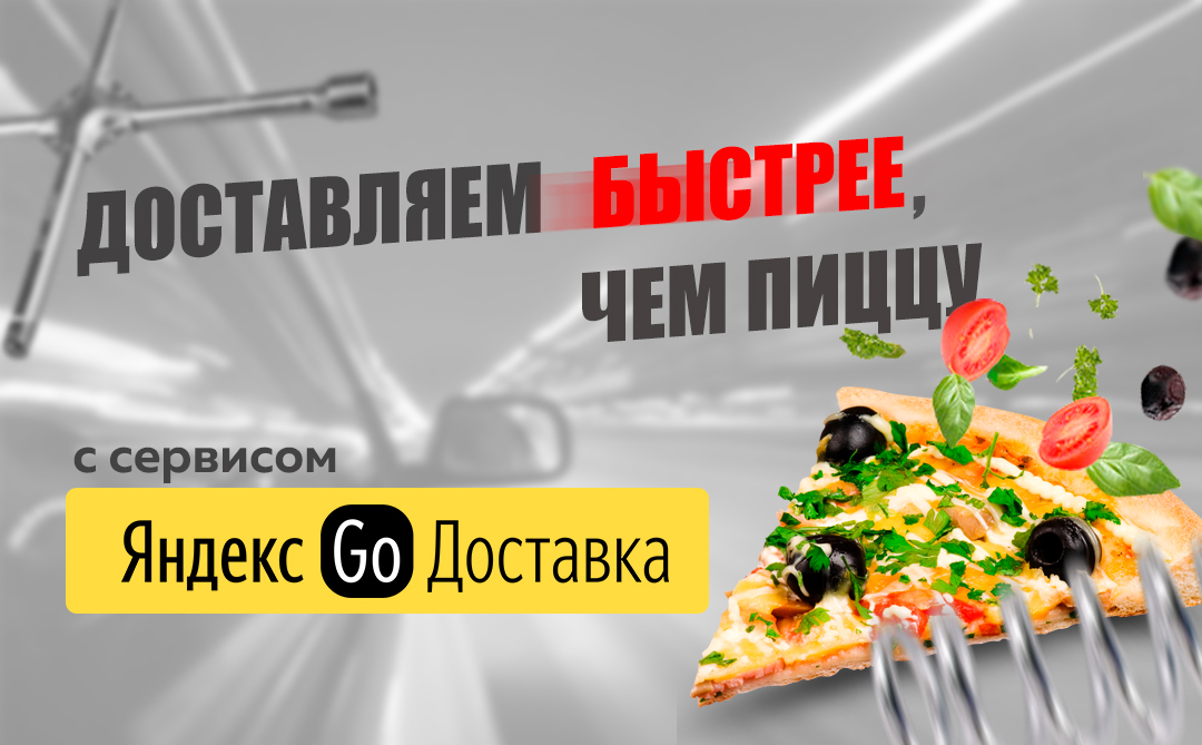 Экспресс-доставка от Яндекс Go! Экспресс-доставка от Яндекс Go!