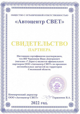 Свидетельство партнера Автоцентр СВЕТ
