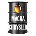 Масла Chrysler