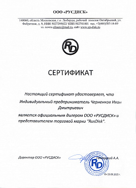 Сертификат ООО "РУСДИСК"