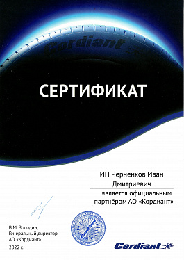 Сертификат Cordiant