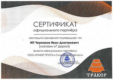 Сертификат официального партнера ТРАКЕР ГРУПП