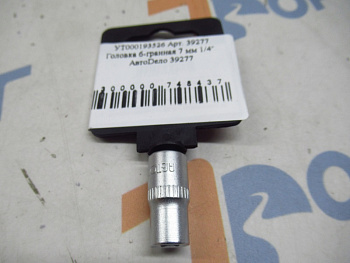 Головка 6-гранная 7 мм 1/4" АвтоDело 39277