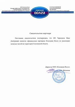 Свидетельство партнера Компании Волга