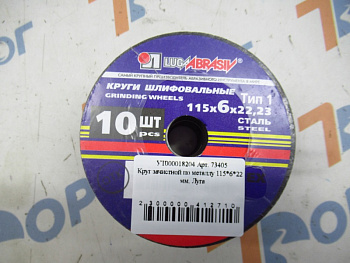 Круг зачистной по металлу 115*6*22 мм, Луга