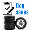 Под заказ