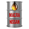 Масла Nissan