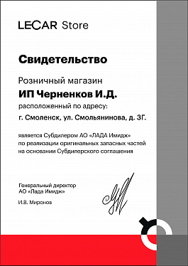 Свидетельство Lecar Store