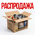Распродажа (Масло моторное) Распродажа (Масло моторное)