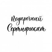 Подарочный сертификат номиналом 1000 рублей