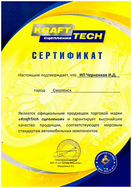 Сертификат KraftTech сцепления