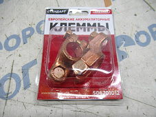 Клеммы АКБ медные европейские СТАНДАРТ 012 SKYWAY