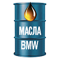 Масла BMW