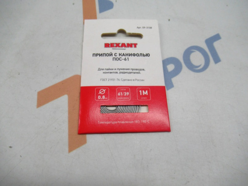 Припой с канифолью d=0.8 мм 1 м REXANT 09-3108