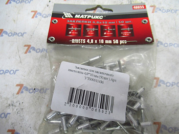 Заклепки, 4.8 х 10 мм, 50 шт. Matrix 40655
