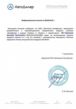 Информационное письмо от Автодилера